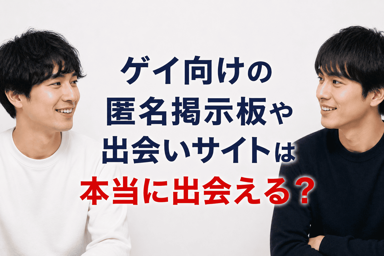 ゲイ向けの匿名掲示板や出会いサイトは本当に出会える？